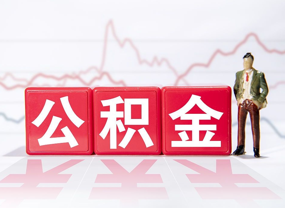 信阳急用钱在职一次性提取公积金（急用钱在职一次性提取公积金武汉）